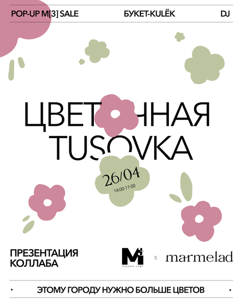 ЦВЕТОЧНАЯ TUSOVKA