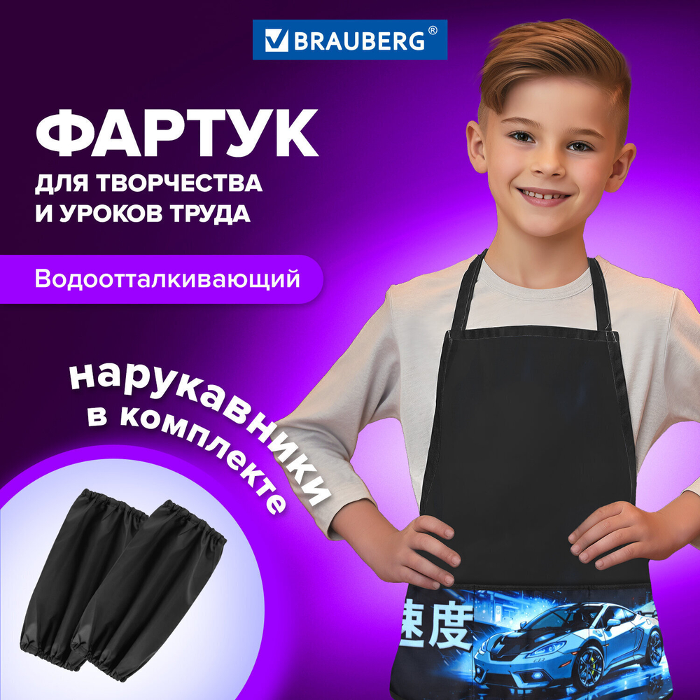 Накидка фартук с нарукавниками для труда BRAUBERG 3 кармана 46x54 см "Night race" (4 штуки в упаковке)