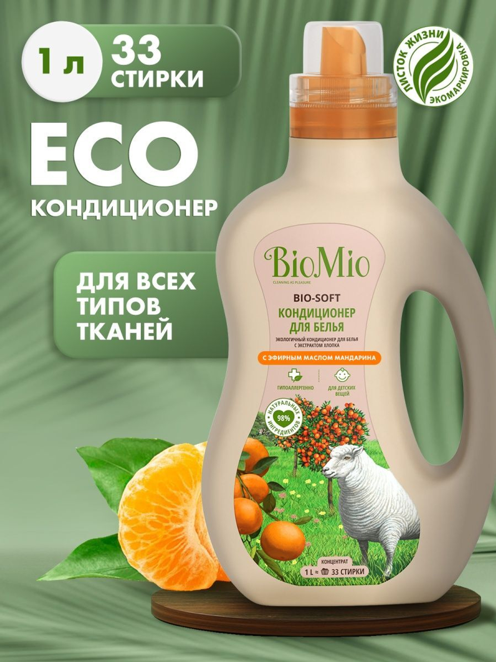 BioMio Кондиционер ополаскиватель для стирки белья, эко мандарин,1л