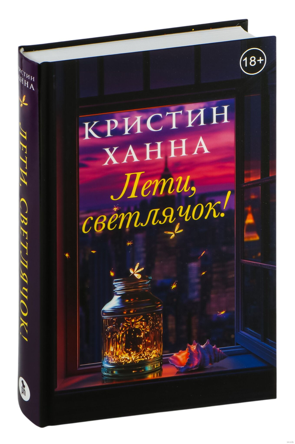 Лети, светлячок 18+
