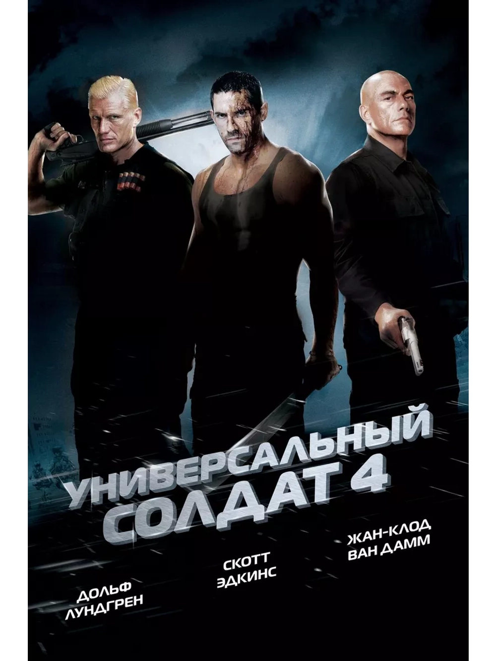 Универсальный солдат 4 (2012) (DVD-R)