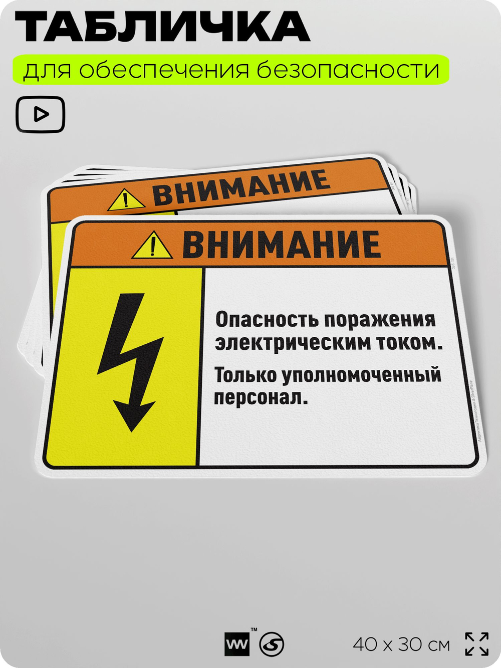 Табличка для обеспечения безопасности "Внимание опасность поражения электрическим током. Только уполномоченный персонал.", для производства, предприятия, 40х30 см, Silver Plane x Айдентика Технолоджи