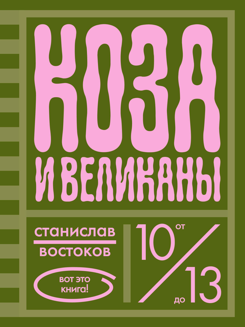 Коза и великаны (с автографом автора)