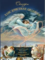 Андерсен.Сказки