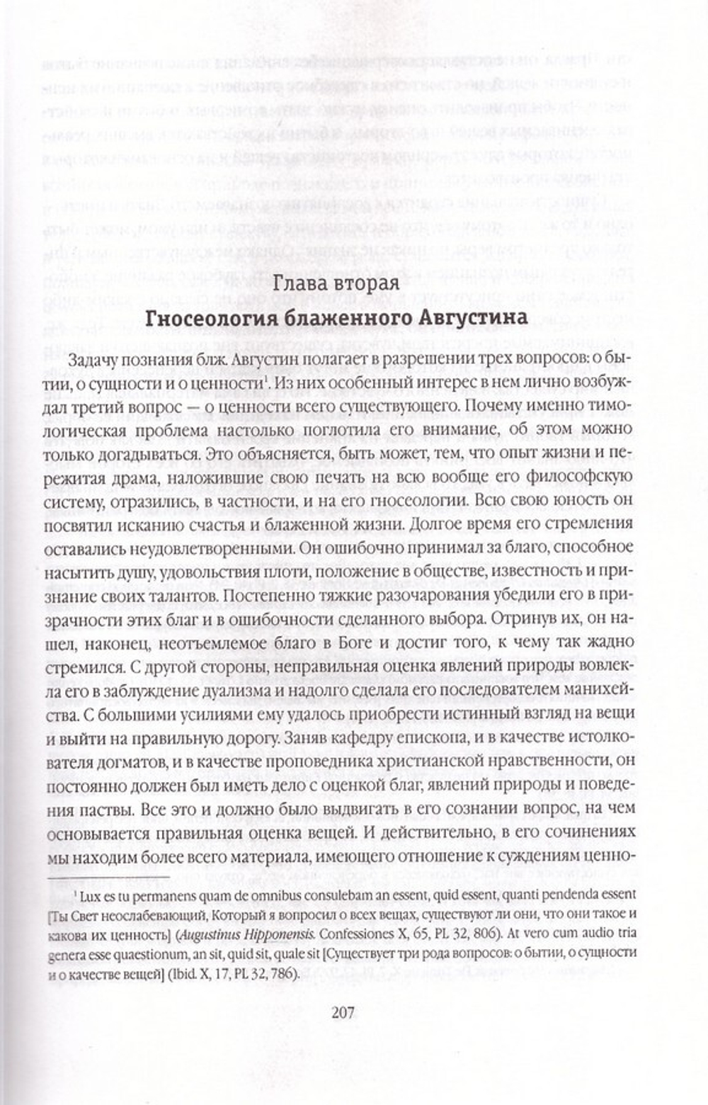 Труды по патрологии. Том II. Личность и учение блаженного Августина. И. В. Попов