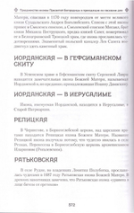 Земная жизнь Пресвятой Богородицы и описание святых чудотворных икон Ее