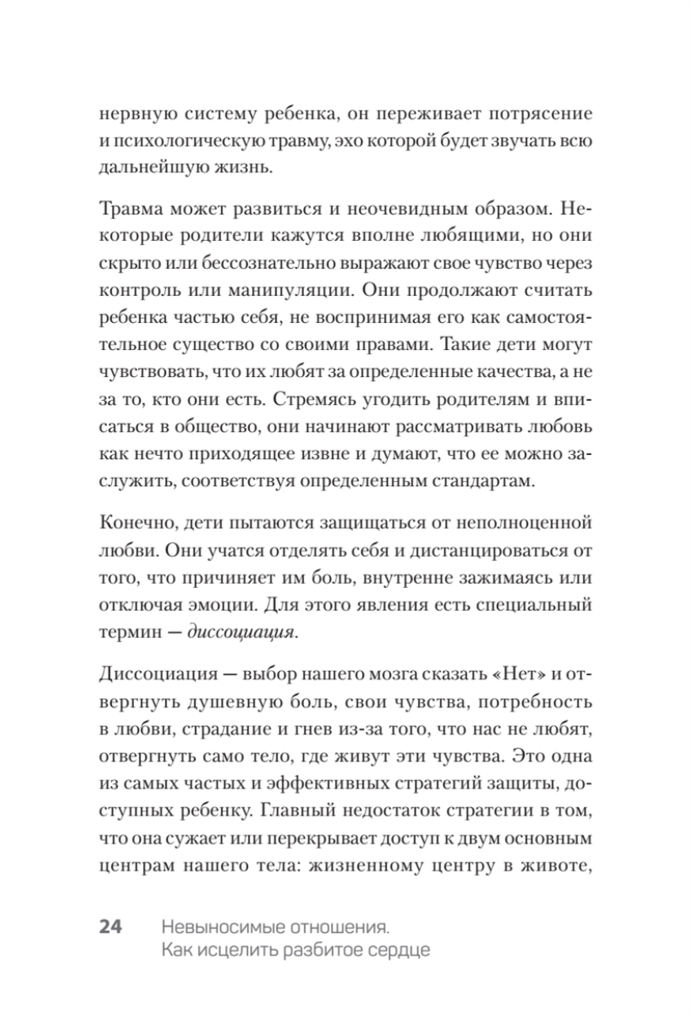 Невыносимые отношения. Книга для семейных психотерапевтов