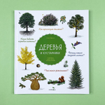 Деревья и кустарники. Энциклопедия для детей
