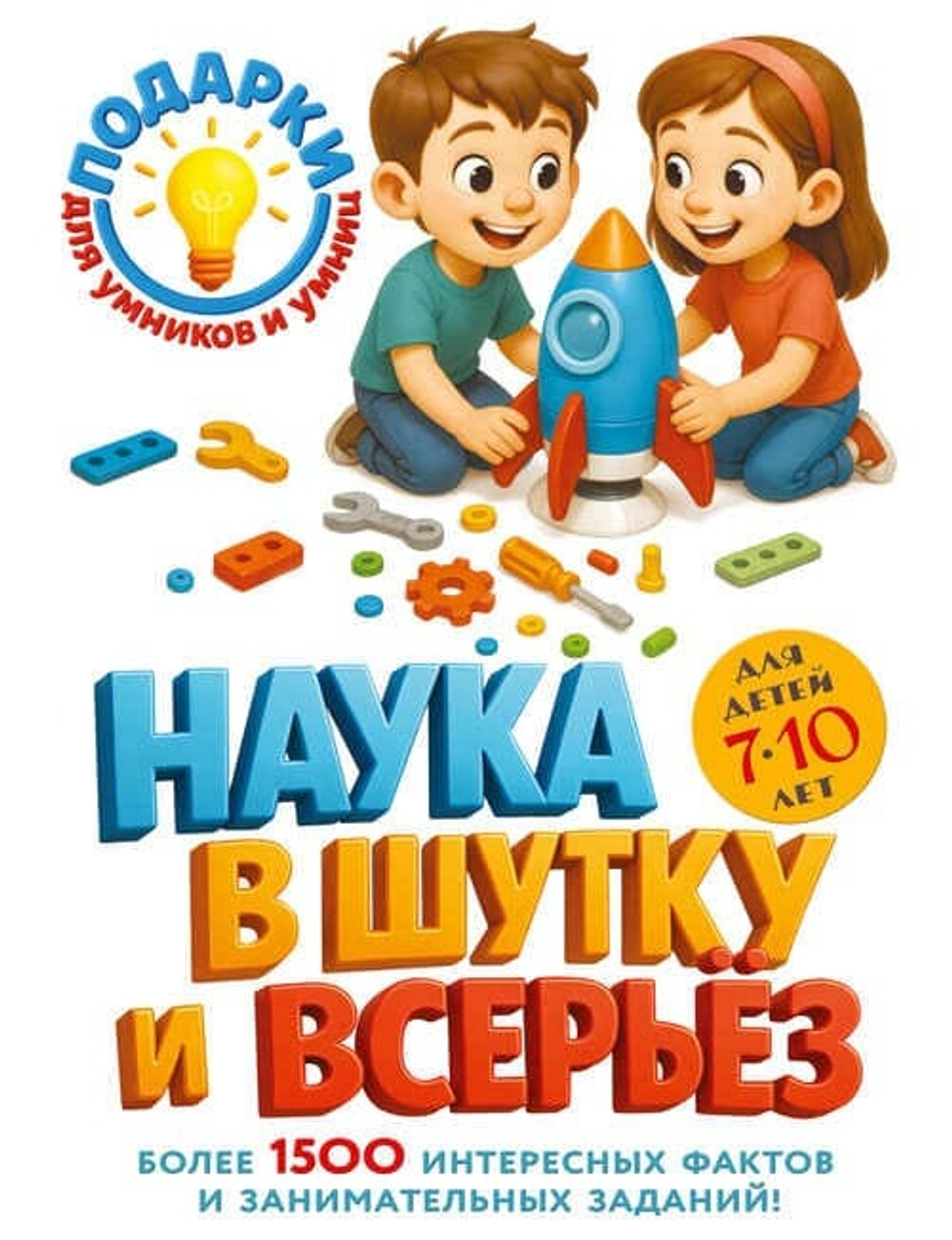 Наука в шутку и всерьез: для детей 7-10 лет