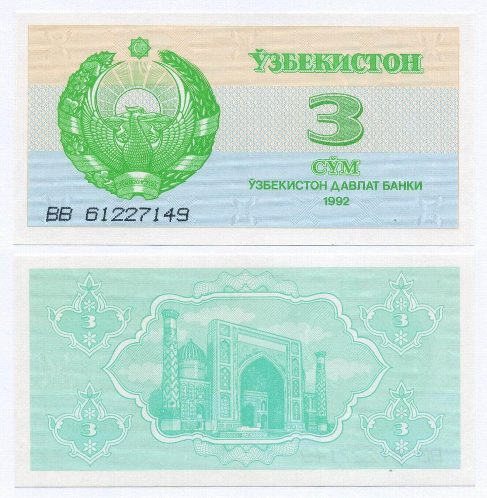 Банкнота Узбекистан 3 сума 1992 год BB 61227149. UNC
