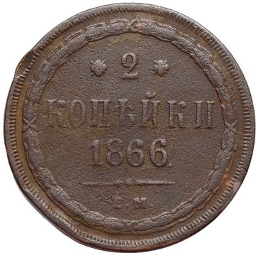 2 копейки 1866 ЕМ Александр II