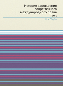 История зарождения современного международного права. том 1 | М.Х. Таубе