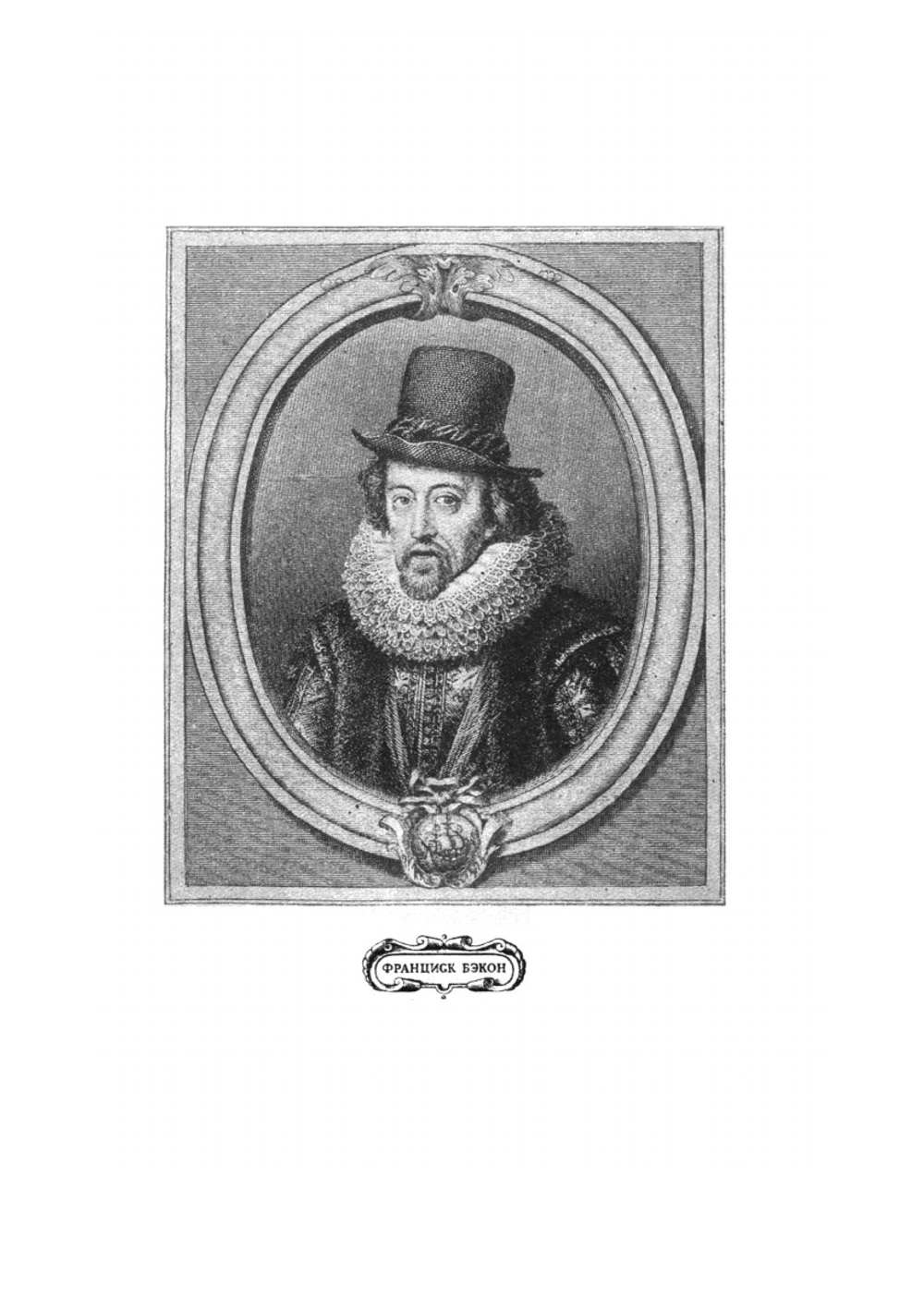 Новый Органон | Ф. Бэкон