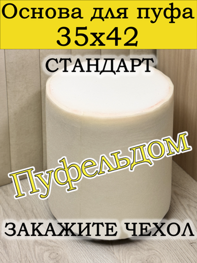 Основа для пуфа "Стандарт"