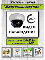 Табличка Видеонаблюдение 20х25