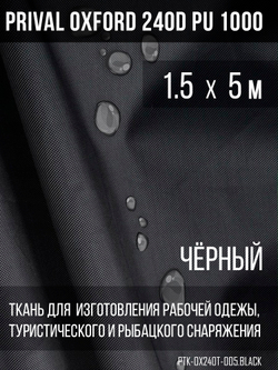 Ткань Prival Oxford 240D, чёрный
