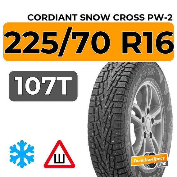 Cordiant Snow Cross PW-2 225/70 R16 107T шип.