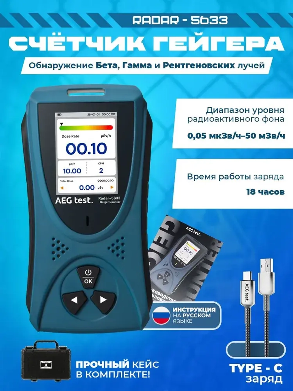 Дозиметр радиации , Радиометр Radar-5633 / Счетчик Гейгера с кейсом и USB-кабелем
