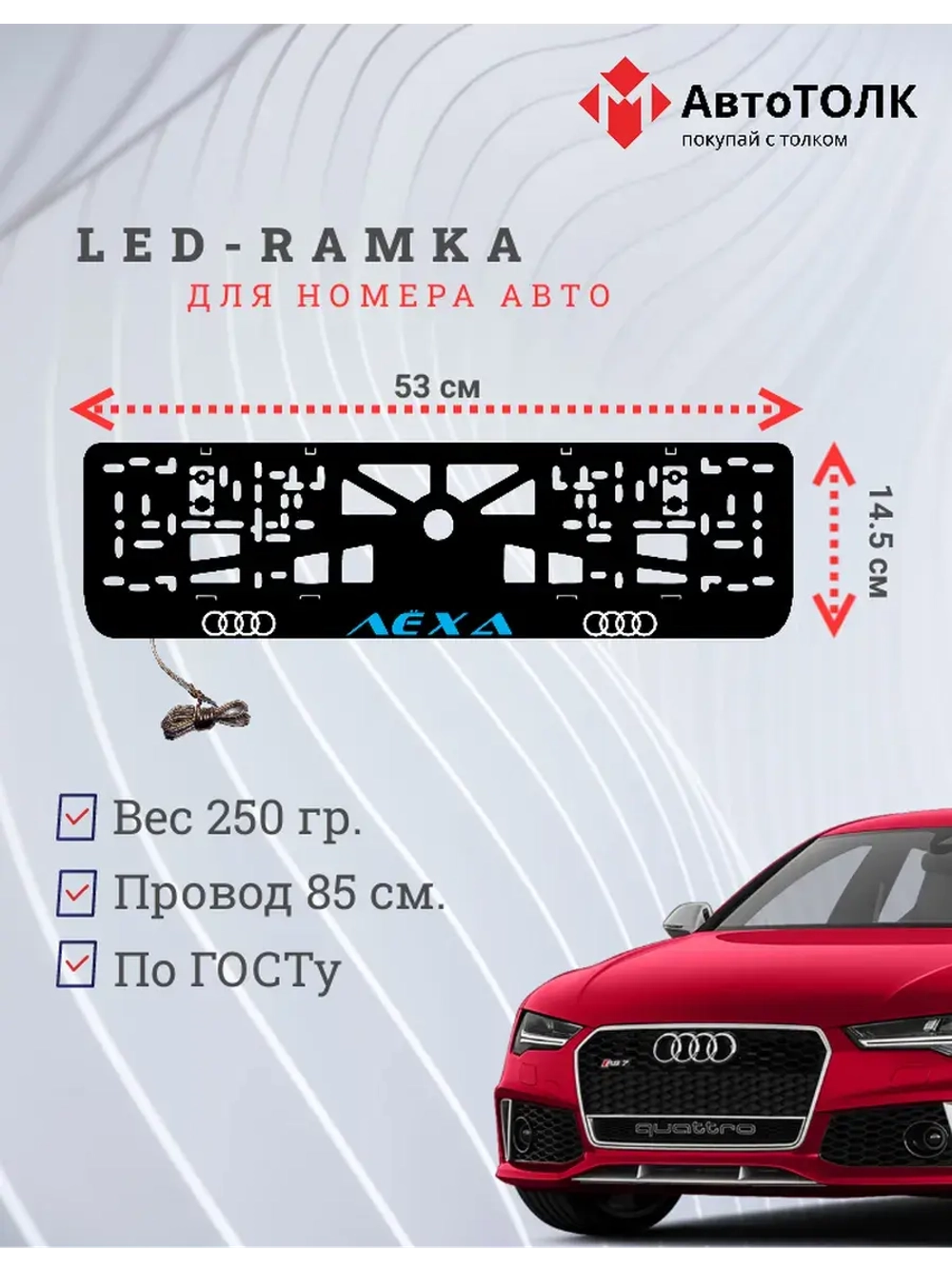 Рамка с LED подсветкой. BLUE надпись Лёха Audi.