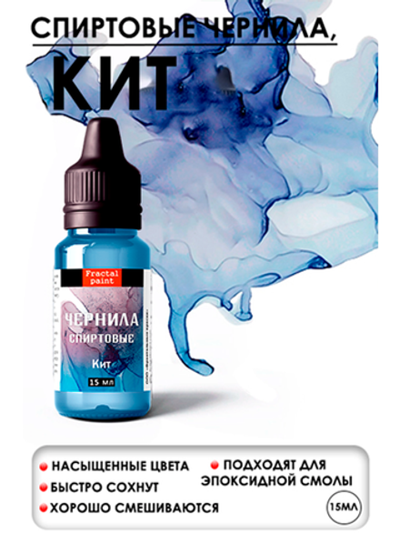 Спиртовые чернила (Кит)