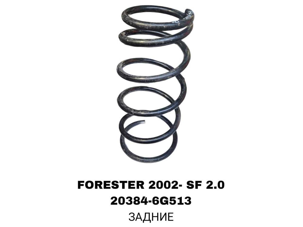 ПРУЖИНЫ FORESTER 2002- SF 2.0