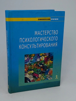 Бадхен, Зелинский. Мастерство психологического консультирования.