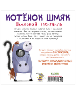 Котенок Шмяк. Школьный спектакль. Книжка с наклейками