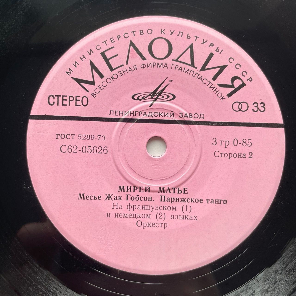 Винтажная виниловая пластинка LP Мирей Матье Mireille Mathieu Люблю 7 дюймов (СССР 1975)