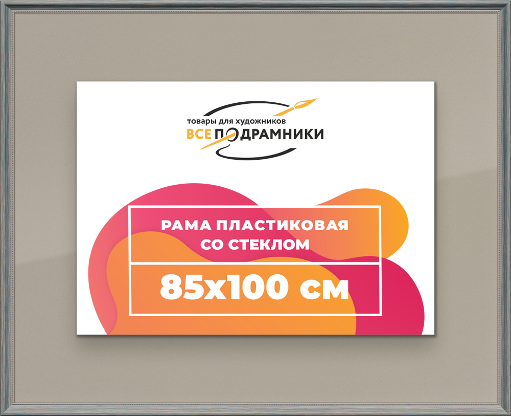 Рамка 85x100 для постера и фотографий RPS1510360-09
