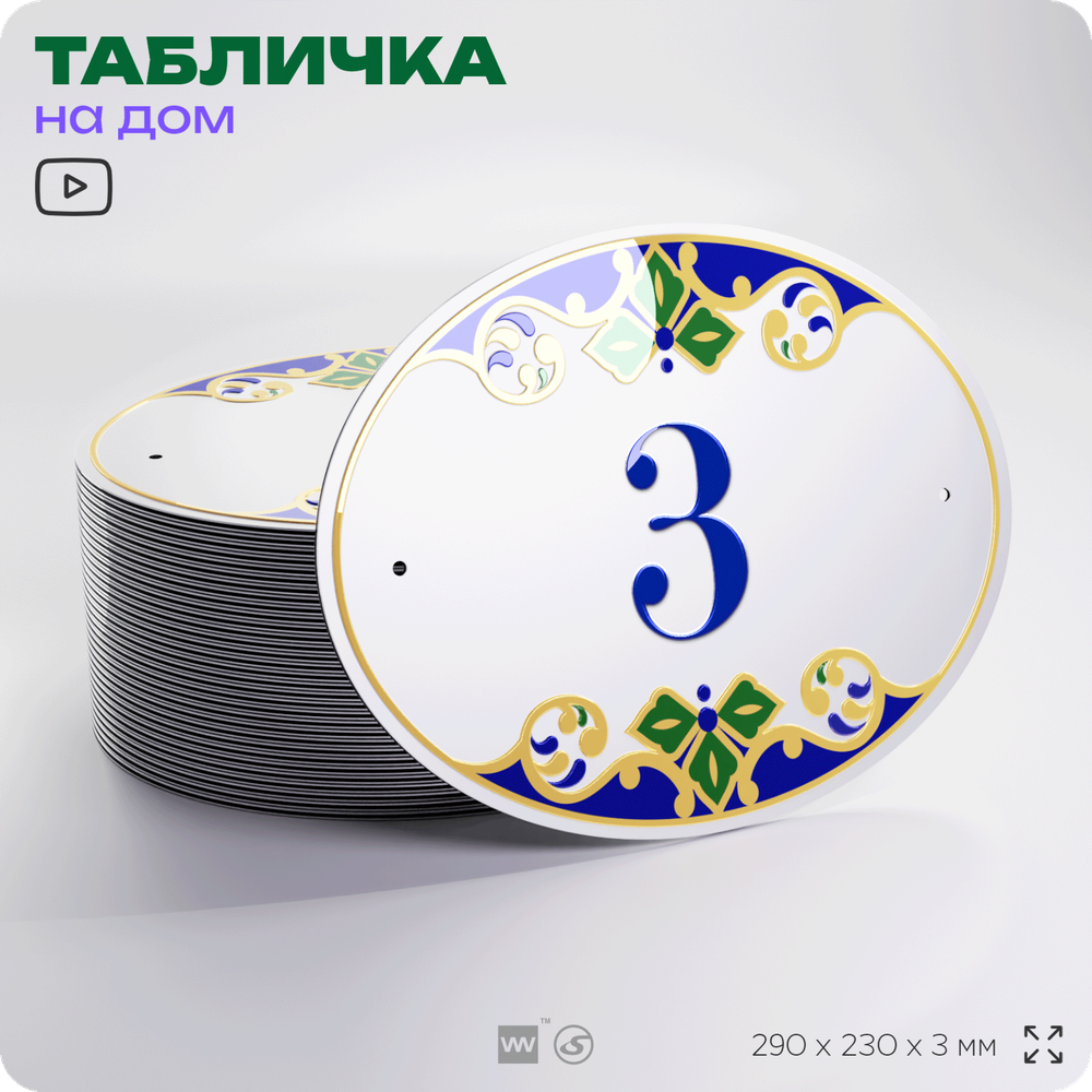 Адресная табличка с номером дома 3, на фасад и забор, на дверь, овальная в средиземноморском стиле, 29х23 см, Айдентика Технолоджи