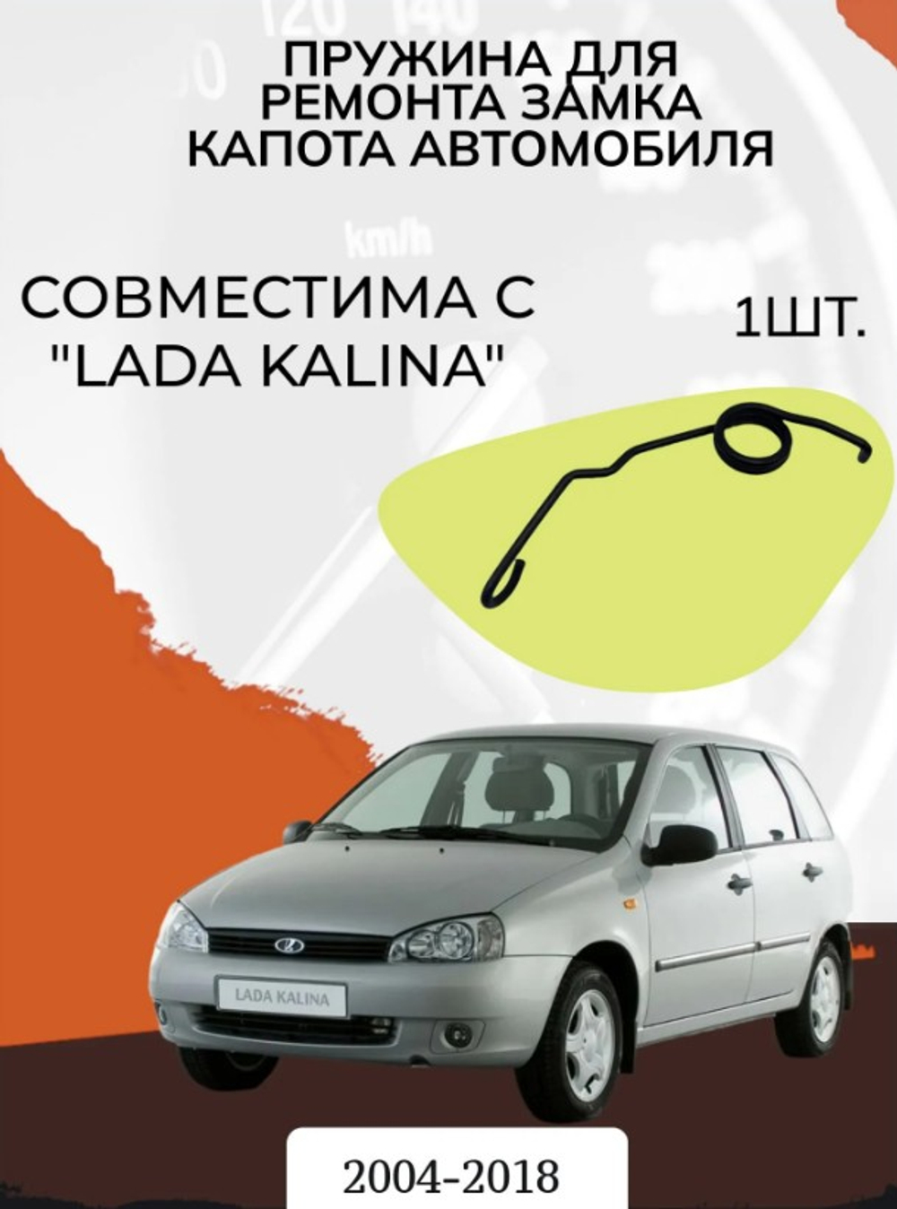 Пружина замка капота ВАЗ 1118