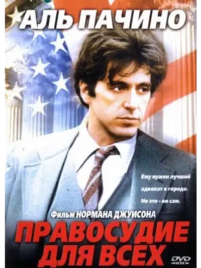 Правосудие для всех (1979) (DVD-R)