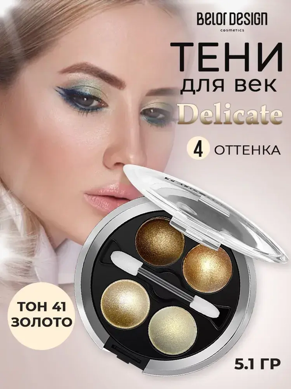 Belor Design "DELICATE" Тени для век 4-х цветные тон 41 золотые