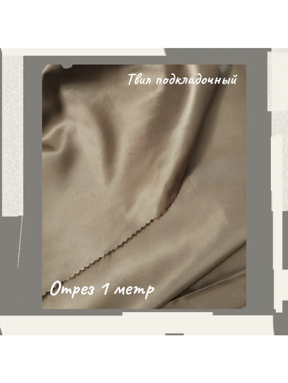 Подкладочная твил Твилл (Twill)