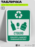 Табличка для сортировки отходов "Стекло", для контейнеров, пунктов раздельного сбора, организаций и дворовых территорий, информационная, 40х30 см, Silver Plane x Айдентика Технолоджи