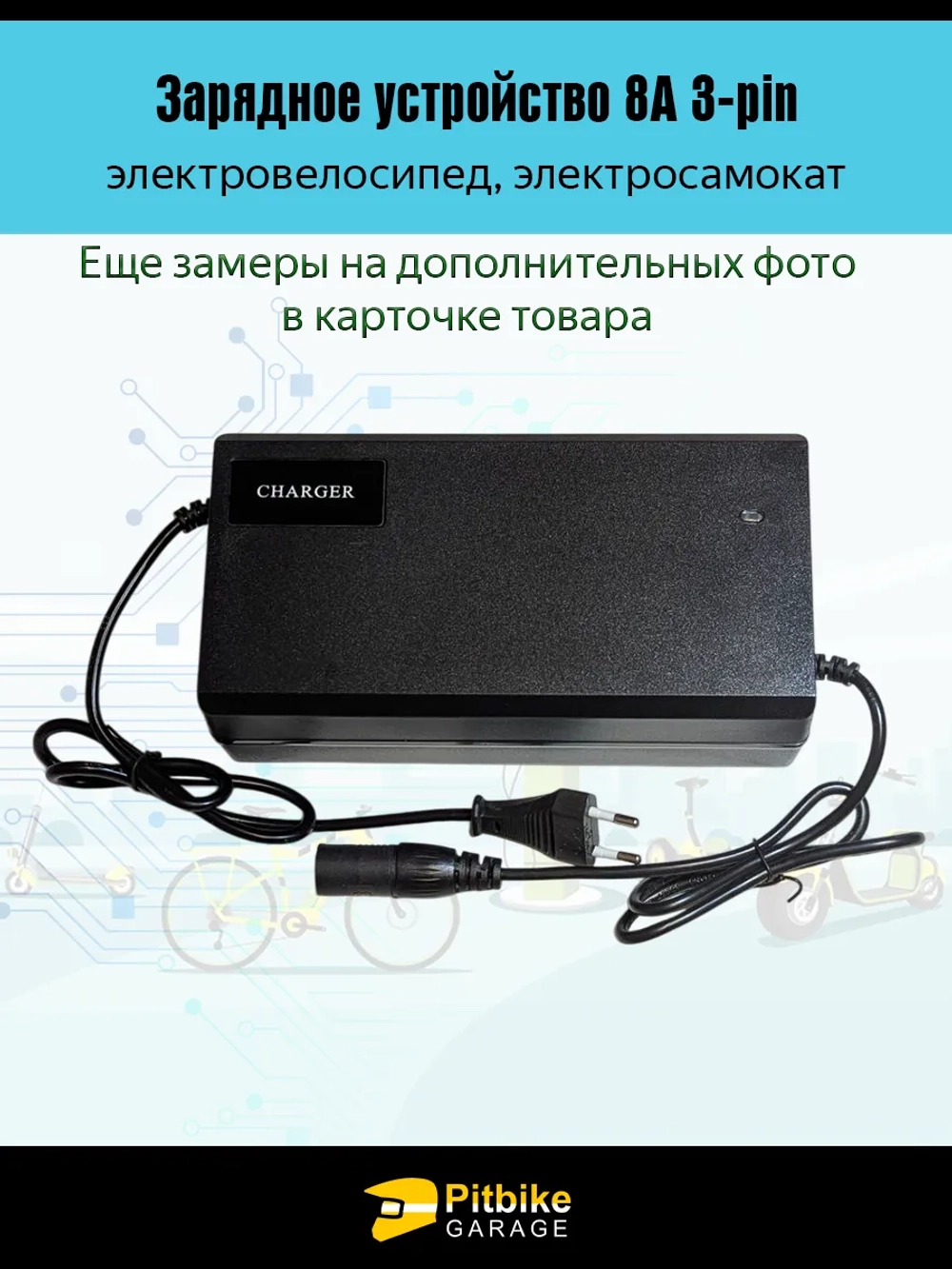 +t Зарядное устройство 8А 3-pin для электровелосипеда