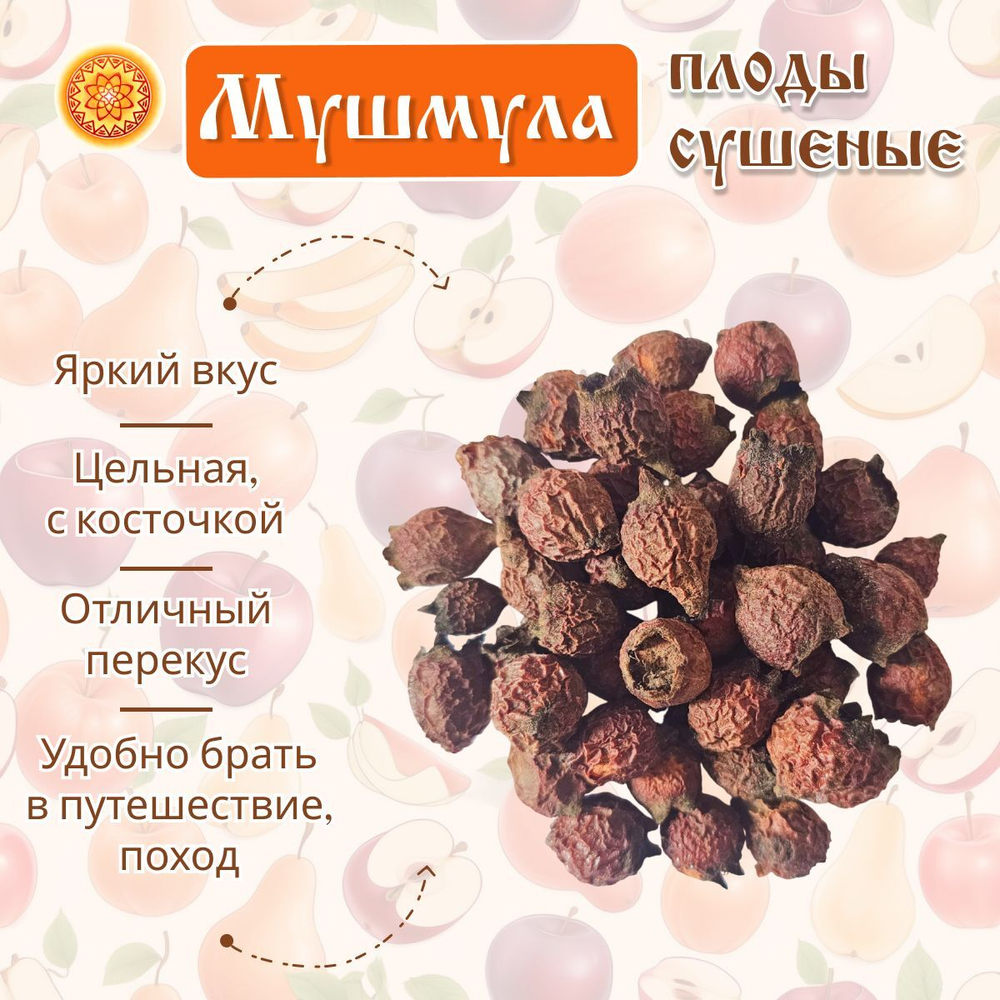 Мушмула сушеная.