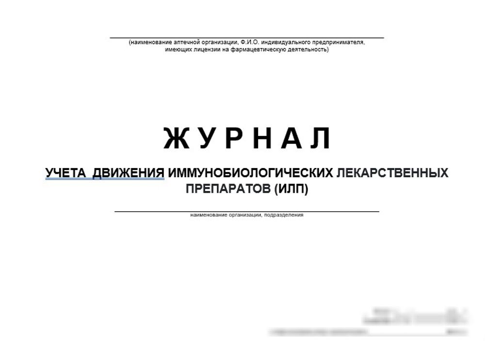Журнал учета движения иммунобиологических лекарственных препаратов (ИЛП)