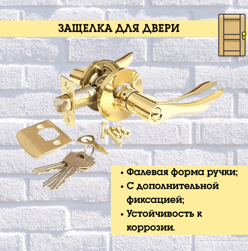 Ручка дверная межкомнатная с защелкой и фиксатором 0891-01-G