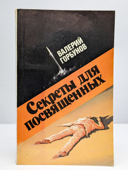 Секреты для посвященных