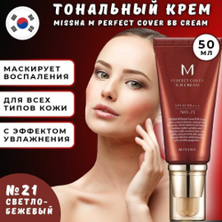 ВВ-крем Missha M Perfect Cover BB Cream №21 50 ml
