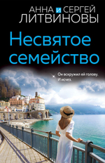 Несвятое семейство. Анна и Сергей Литвиновы