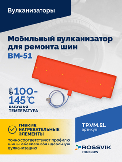 Мобильный вулканизатор для ремонта шин ВМ-51