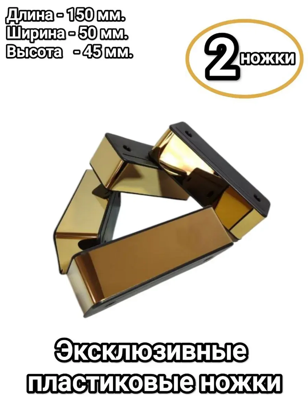 Мебельные ножки пластиковые для дивана шкафа и тумбочки