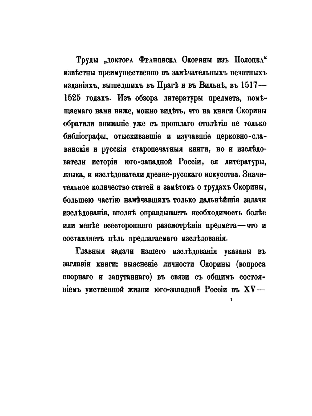 Доктор Франциск Скорина | П.В. Владимиров