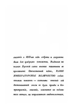 Описание Отечественной войны 1812 года. Часть 1 | А. И. Михайловский-Данилевский