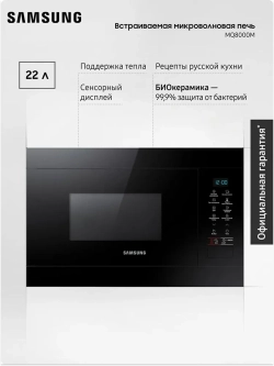 Встраиваемая микроволновая печь Samsung MG22M8054AK/BW