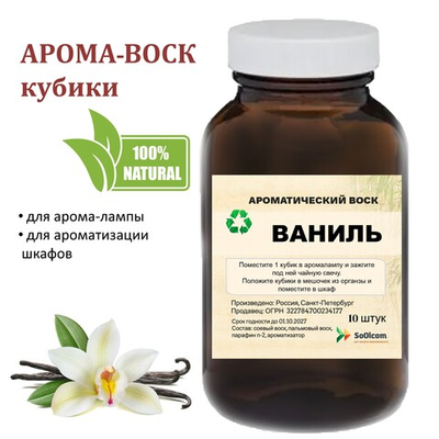 Ваниль, кубики восковые для ароматизации, 10 штук