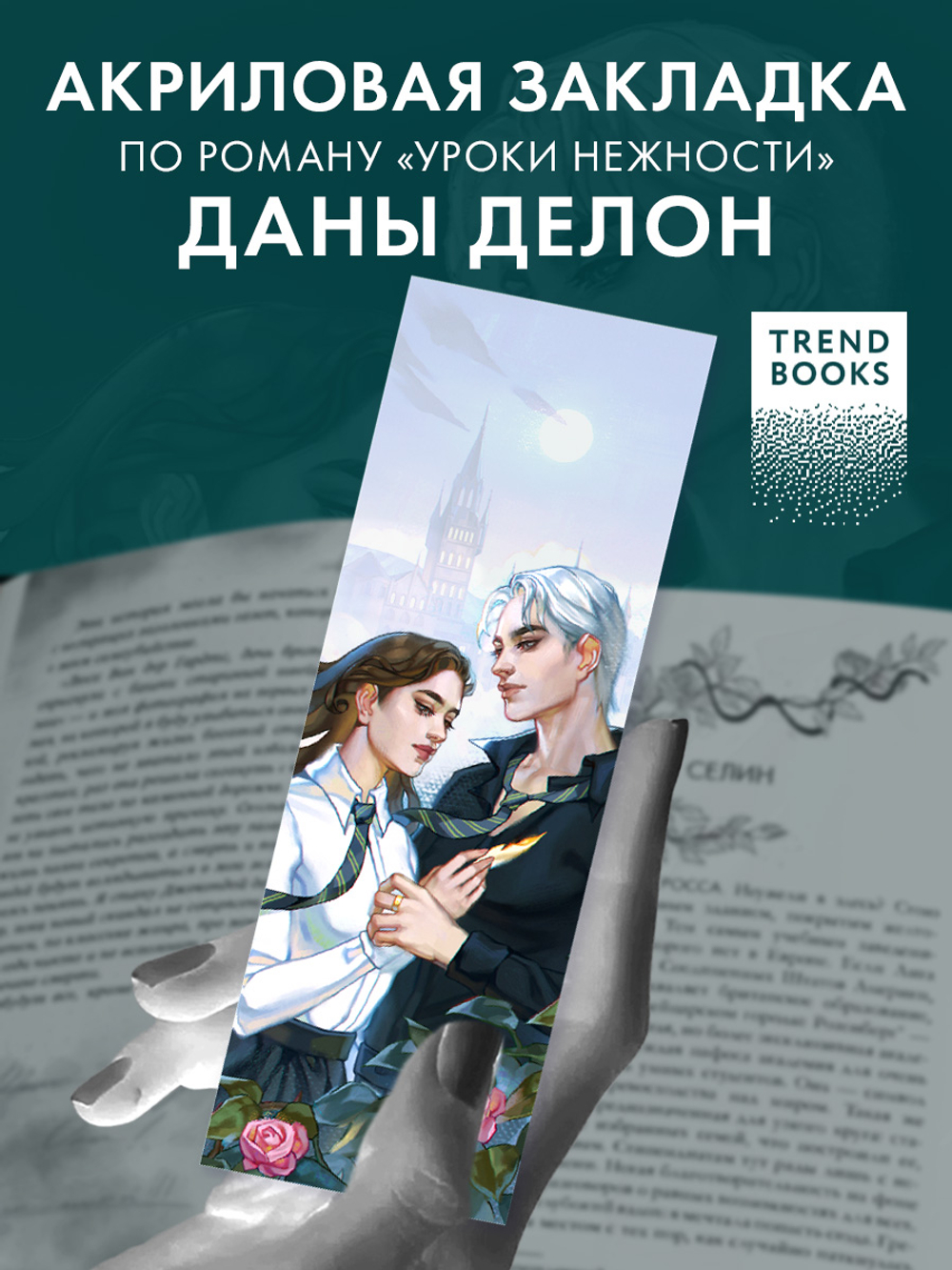 Прозрачная закладка "Селин и Уильям" по роману Даны Делон "Уроки нежности"