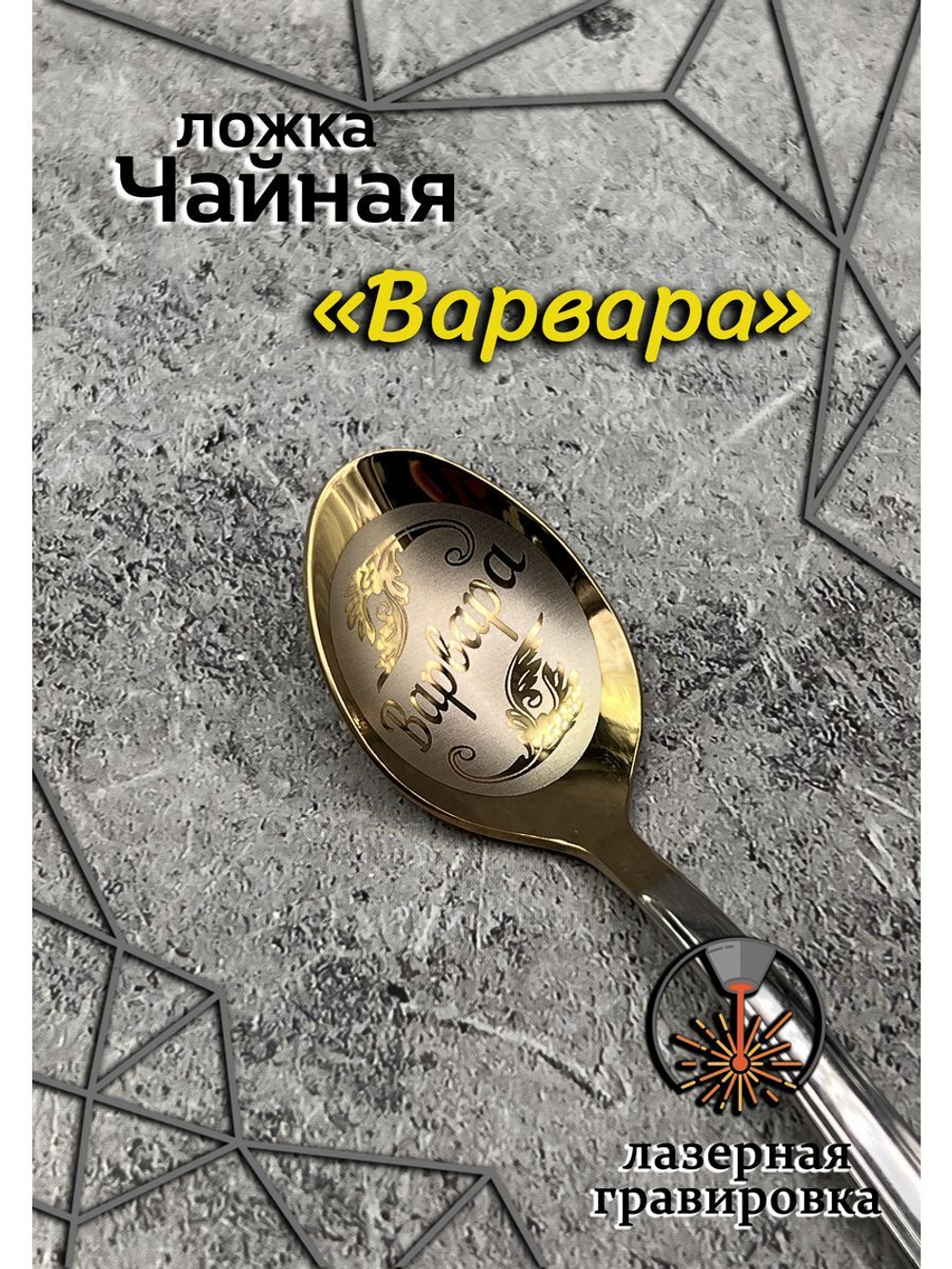 Ложка чайная Варвара